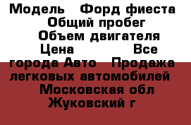  › Модель ­ Форд фиеста 1998  › Общий пробег ­ 180 000 › Объем двигателя ­ 1 › Цена ­ 80 000 - Все города Авто » Продажа легковых автомобилей   . Московская обл.,Жуковский г.